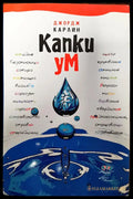 Капки ум - Книги