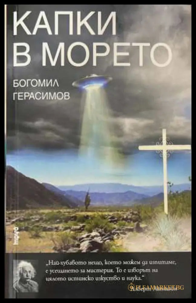 Капки в морето (173108261415) - Богомил Герасимов - Книга