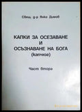 Капки за осезаване и осъзнаване на Бога (капчюг). Част 2 (331806261616) - Свещеник Янко Димов - Книга