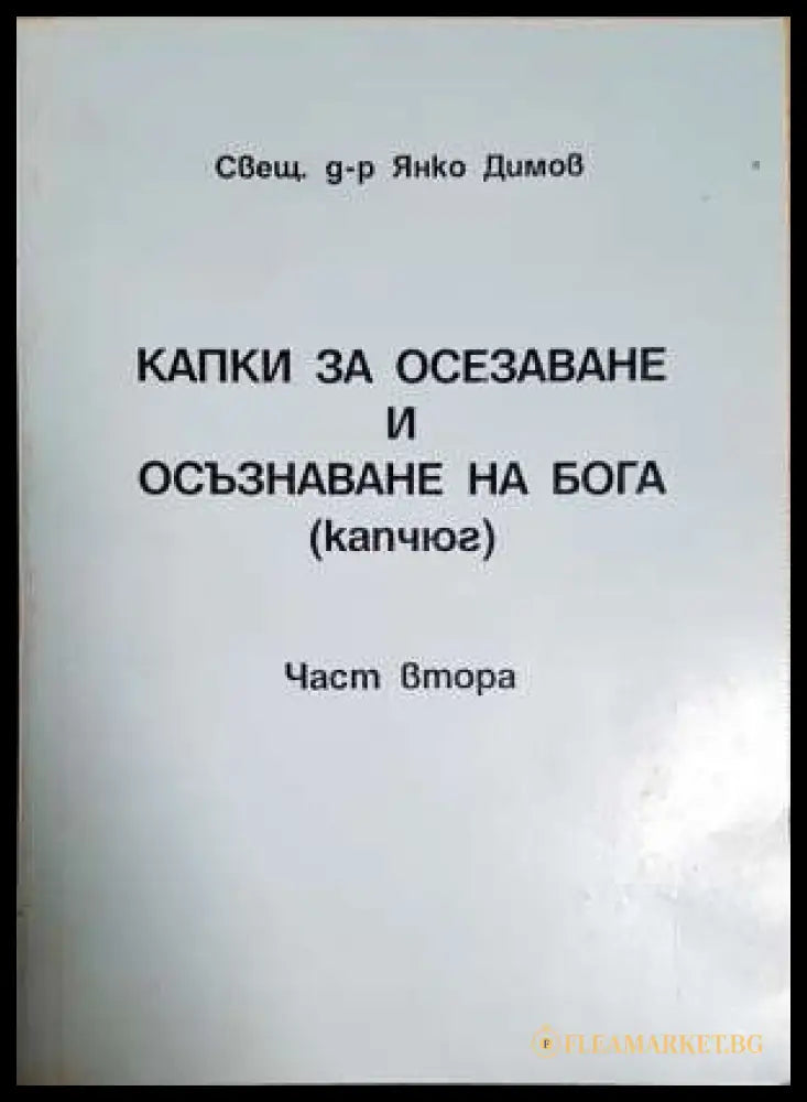 Капки за осезаване и осъзнаване на Бога (капчюг). Част 2 (331806261616) - Свещеник Янко Димов - Книга