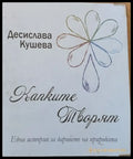 Капките творят - Книги