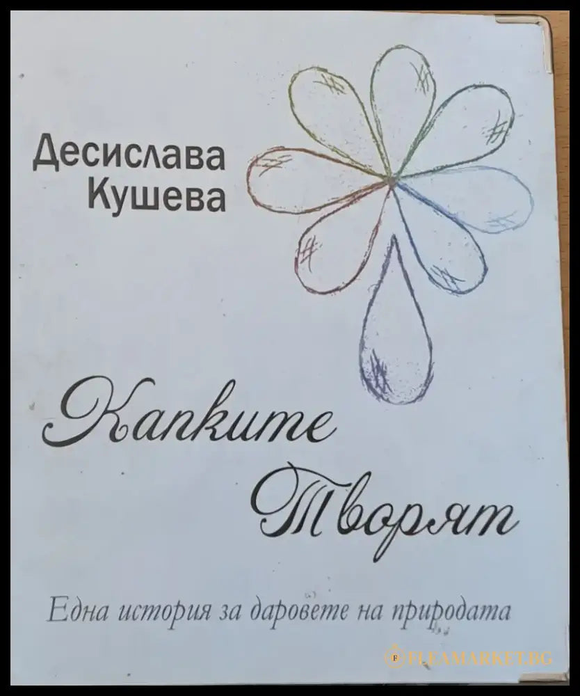 Капките творят - Книги