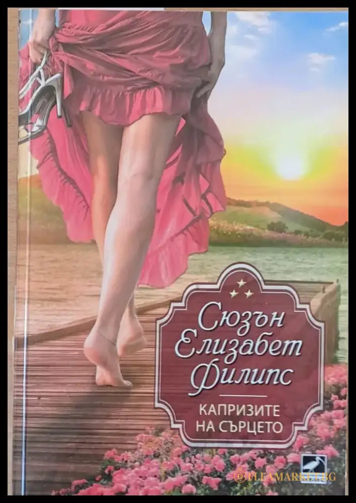 Капризите на сърцето - Книги