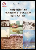 Капризите на времето в България през ХХ век - Книги