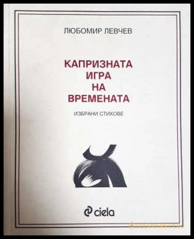 Капризната игра на времената (331806261432) - Любомир Левчев - Книга