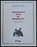 Капризната игра на времената - избрани стихове - Книги