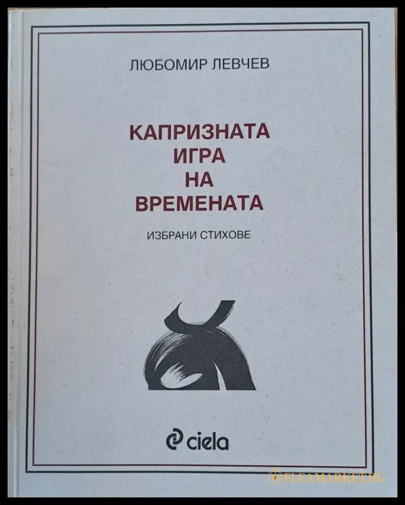 Капризната игра на времената - избрани стихове - Книги