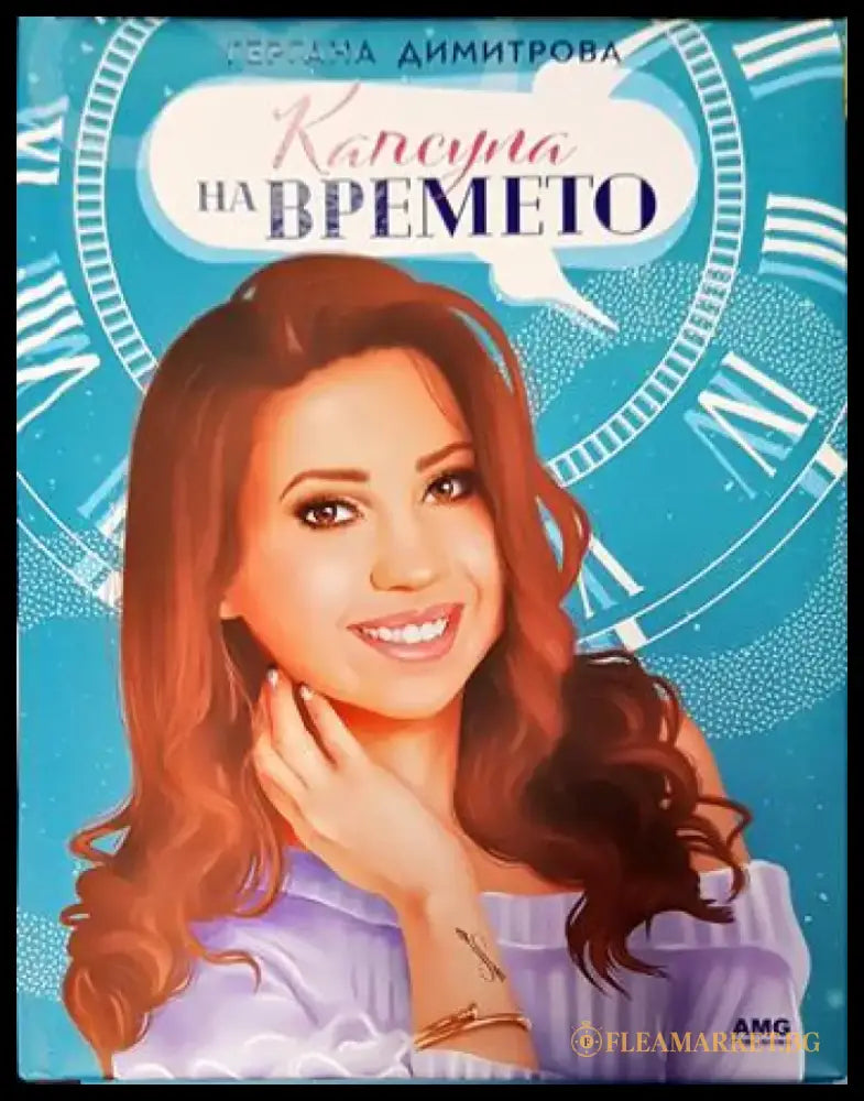 Капсула на времето - Книги