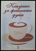 Капучино за женската душа - Книги