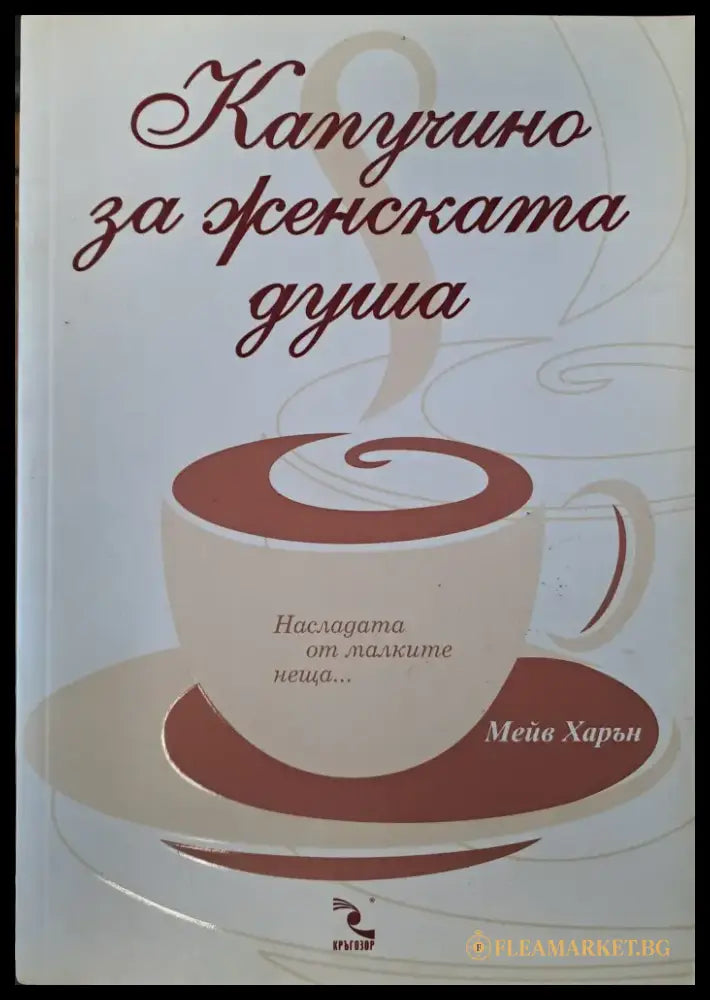 Капучино за женската душа - Книги