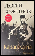 Караджата (333009261831) - Георги Божинов - Книга