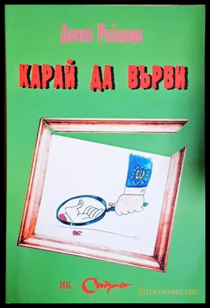 Карай да върви (49) - Книга