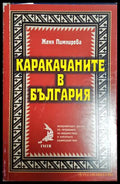 Каракачаните в България (181509280626) - Женя Пимпирева - Книга