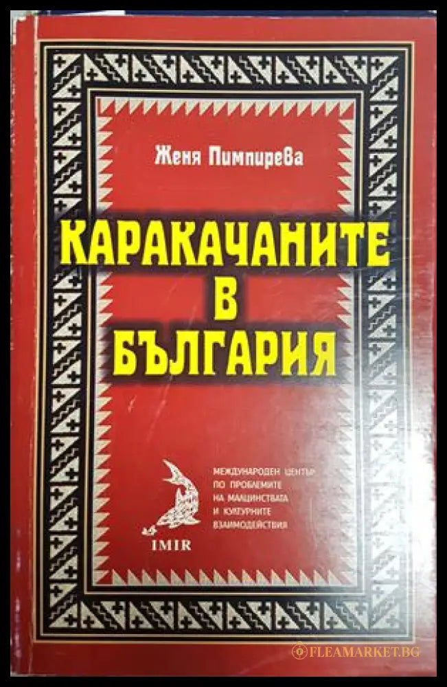 Каракачаните в България (181509280626) - Женя Пимпирева - Книга