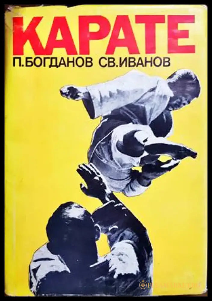 Карате (791) - Книга