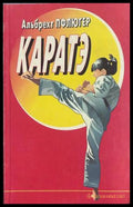 Каратэ - Альбрехт Пфлюгер