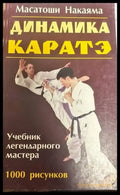 Каратэ. Динамика - Книги