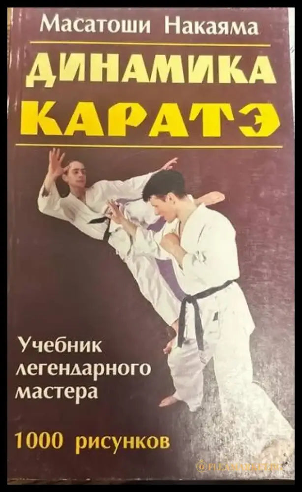 Каратэ. Динамика - Книги