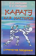 Каратэ для мастеров. Стратегия поединка - Книги