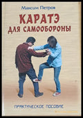 Каратэ для самообороны - Книги