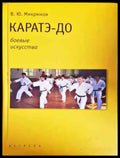 Каратэ-до - Книга