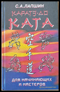 Каратэ-До. Ката. Для начинающих и мастеров - Книги