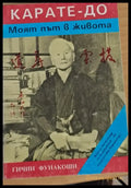 Карате-До. Моят път в живота - Книги