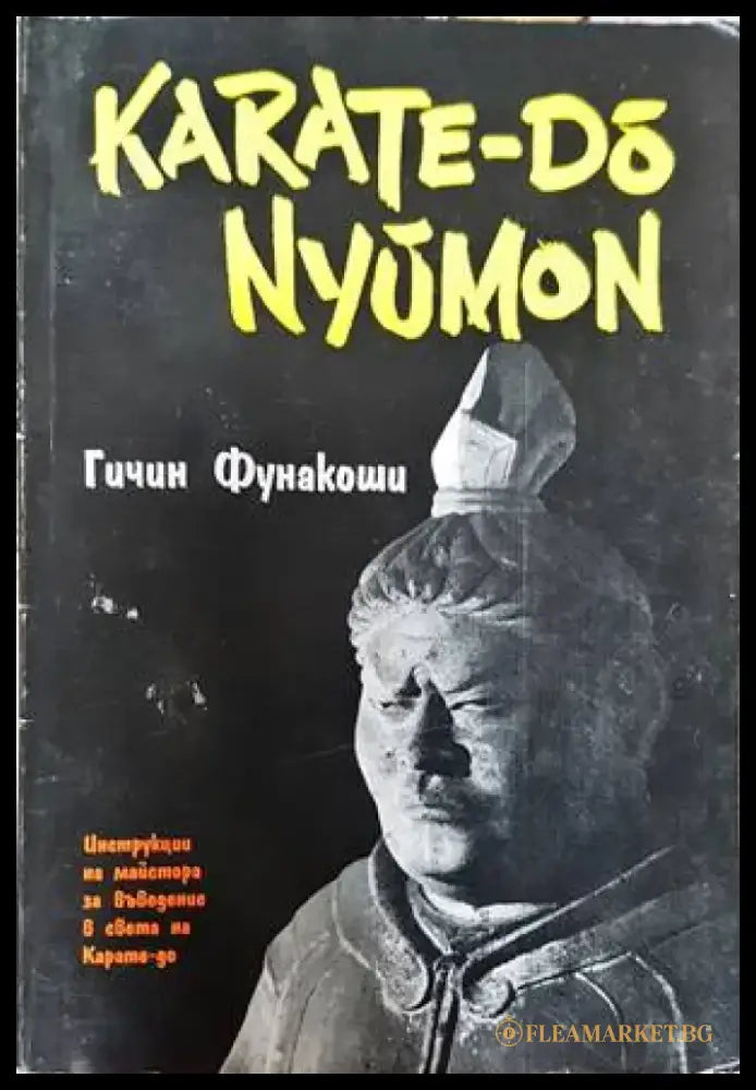 Карате-до Нюмон - Книги
