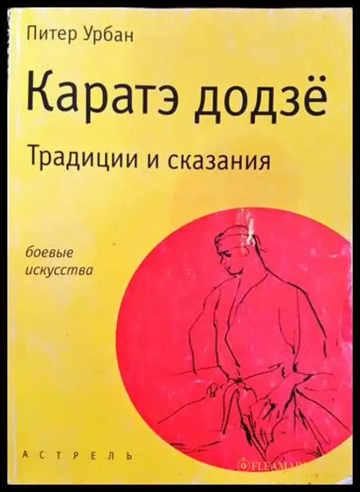 Каратэ додзе - Книги