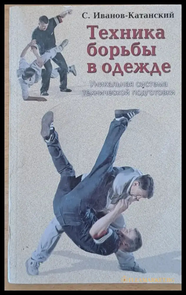 Каратэ или искусство борьбы ’пустой рукой’ - Книги