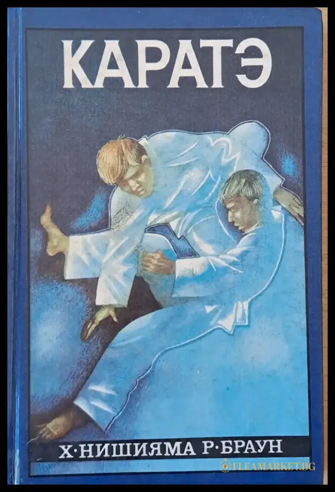 Каратэ или искусство борьбы ’пустой рукой’ - Книги