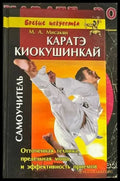 Каратэ. Киокушинкай - Книги