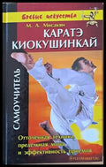 Каратэ киокушинкай. Самоучитель (522) - Книга