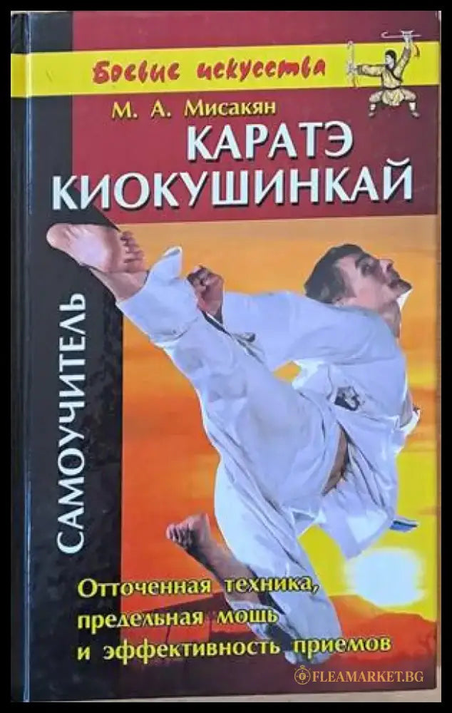Каратэ киокушинкай. Самоучитель (522) - Книга