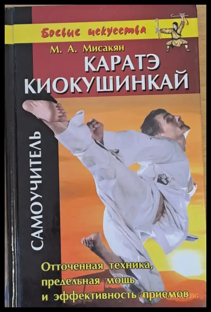 Каратэ Киокушинкай. Самоучитель - Книги