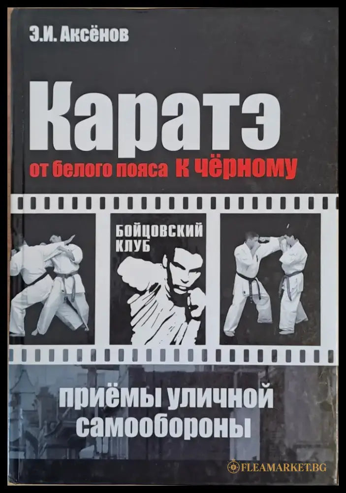 Каратэ. От белого пояса к черному - Книги