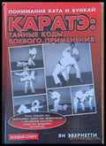 Каратэ: Тайные коды боевого применения - Книги