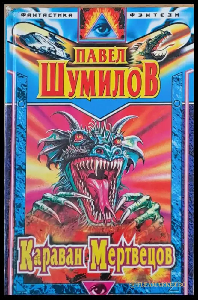 Караван Мертвецов - Книги