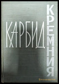 Карбид кремния - Книги