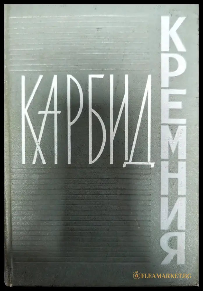 Карбид кремния - Книги