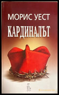 Кардиналът - Морис Уест