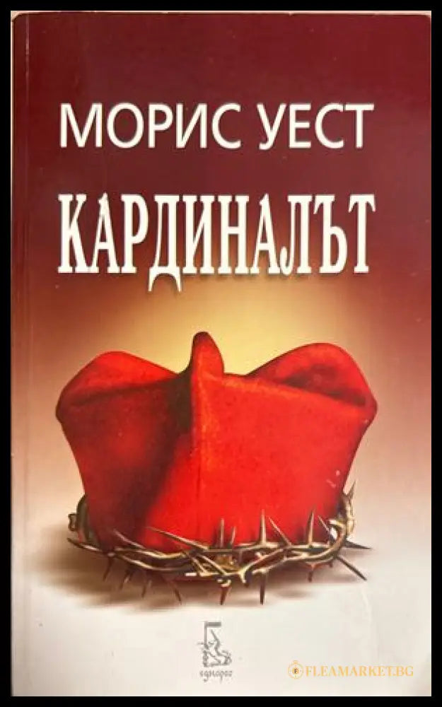 Кардиналът - Морис Уест