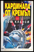Кардинала от Кремъл. Книга 1 - Книги