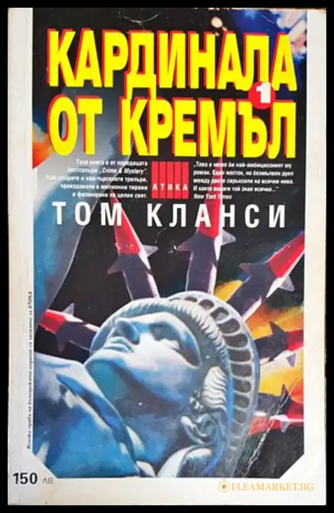 Кардинала от Кремъл. Книга 1 - Книги