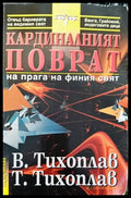 Кардиналният поврат на прага на финия свят - Книги