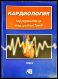 Кардиология - Книги