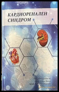 Кардиоренален синдром - Книги