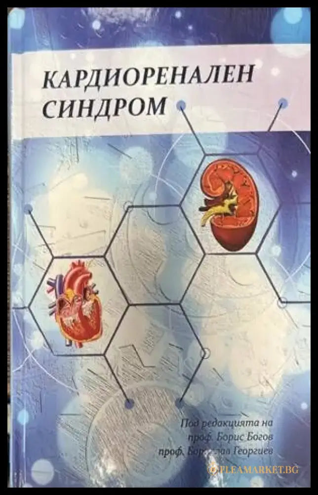 Кардиоренален синдром - Книги