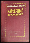 Карьерный транспорт - Книги