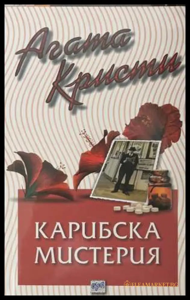 Карибска мистерия - Агата Кристи